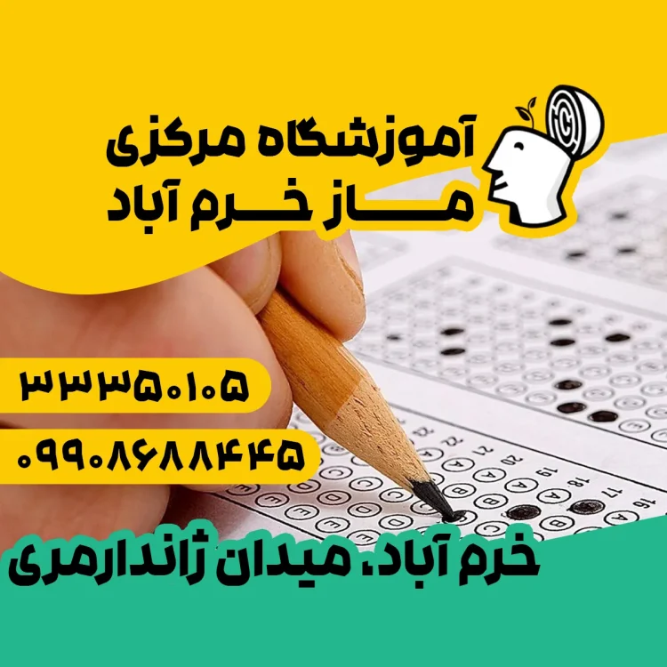 آموزشگاه ماز خرم آباد